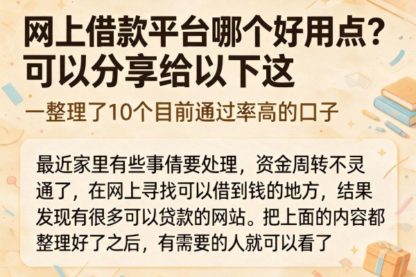 网上借款平台哪个好用点?整理了10个目前通过率高的口子