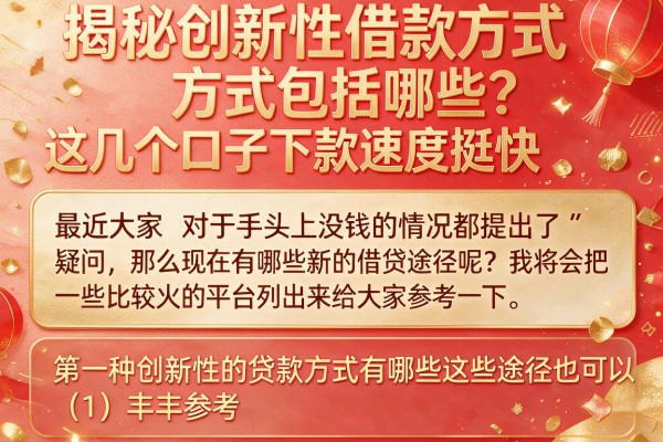 揭秘创新性借款方式包括哪些？这几个口子下款速度挺快