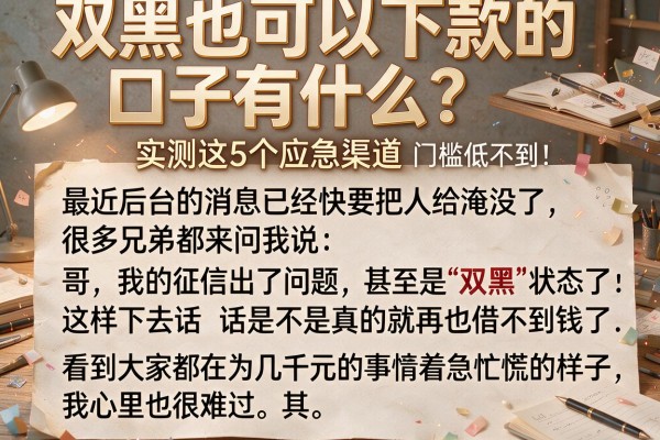 双黑也可以下款的口子有什么？实测这5个应急渠道，门槛低到你想不到