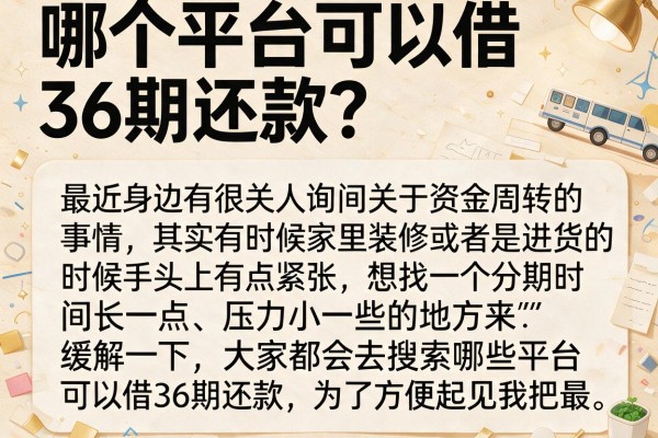 哪个平台可以借36期还款？整理了几个长期口子