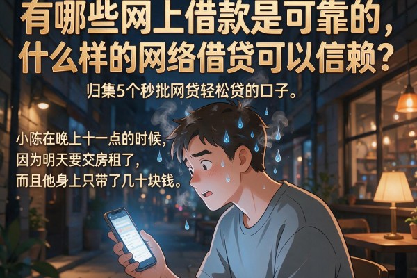 有哪些网上借款是可靠的，归集5个秒批网贷轻松贷的口子