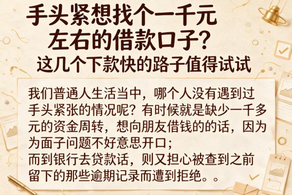 手头紧想找个一千元左右的借款口子？这几个下款快的路子值得试试