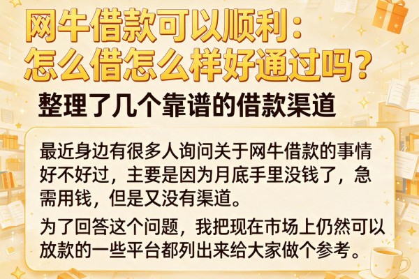 网牛借款怎么样好通过吗？整理了几个靠谱的借款渠道