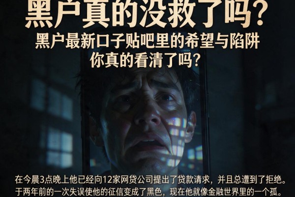 黑户真的没救了吗？黑户最新口子贴吧里的希望与陷阱，你真的看清了吗？