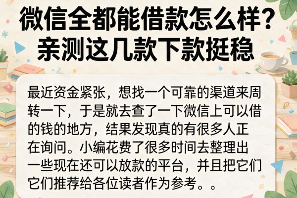 微信全都能借款怎么样？亲测这几款下款挺稳