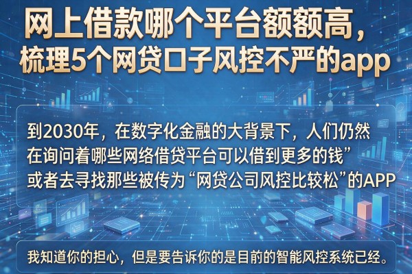 网上借款哪个平台额额高，梳理5个网贷口子风控不严的app