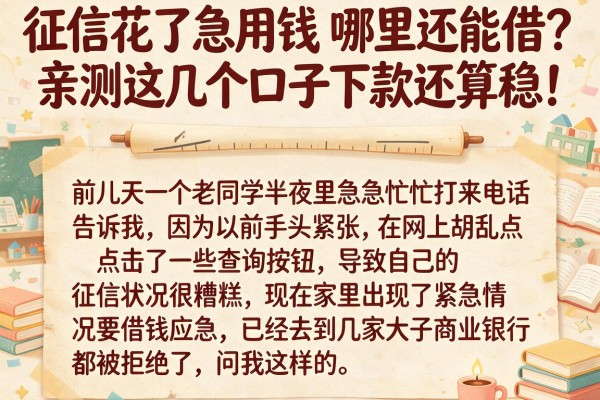 征信花了急用钱哪里还能借？亲测这几个口子下款还算稳！