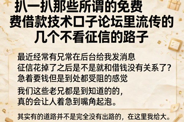 扒一扒那些所谓的免费借款技术口子论坛里流传的几个不看征信的路子