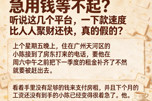 急用钱等不起？听说这几个平台下款速度比人人聚财还快，真的假的？