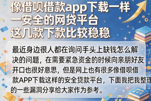 像借呗借款app下载一样安全的网贷平台这几款下款比较稳