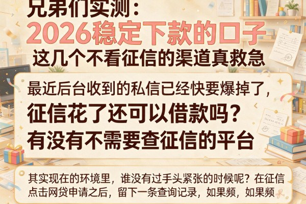 兄弟们实测：2026稳定下款的口子，这几个不看征信的渠道真救急