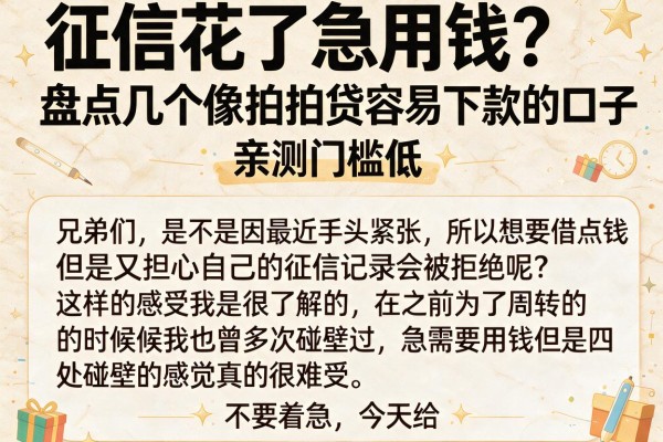 征信花了急用钱？盘点几个像拍拍贷容易下款的口子，亲测门槛低