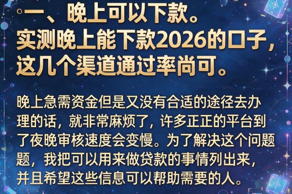 实测晚上能下款2026的口子,这几个渠道通过率尚可