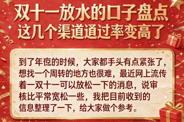双十一放水的口子盘点，这几个渠道通过率变高了