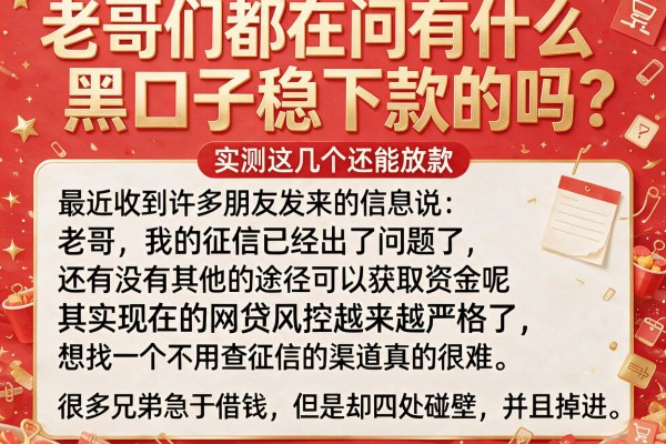 老哥们都在问有什么黑口子稳下款的吗？实测这几个还能放款