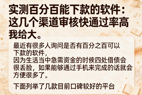 实测百分百能下款的软件：这几个渠道审核快通过率高