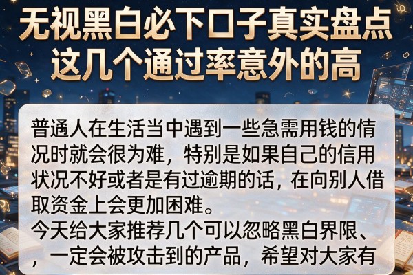无视黑白必下口子真实盘点，这几个通过率意外的高