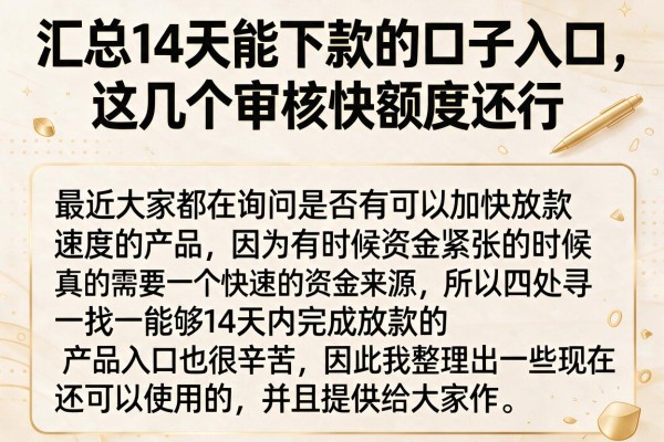汇总14天能下款的口子入口，这几个审核快额度还行
