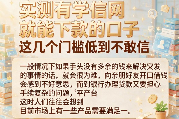 实测有学信网就能下款的口子，这几个门槛低到不敢信
