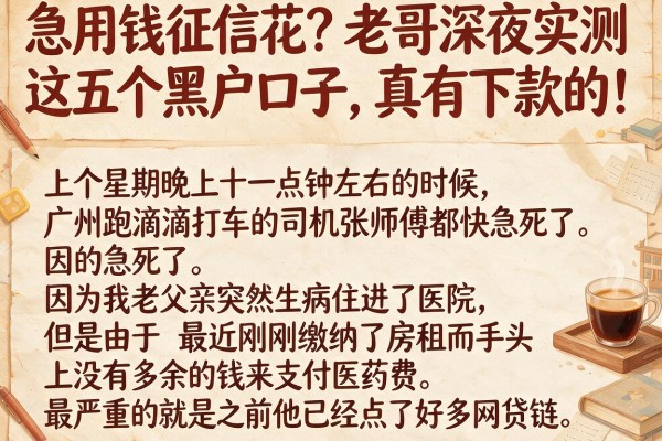 急用钱征信花？老哥深夜实测这五个黑户口子，真有下款的！