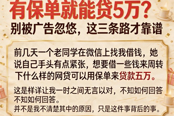 有保单就能贷5万?别被广告忽悠,这三条路才靠谱