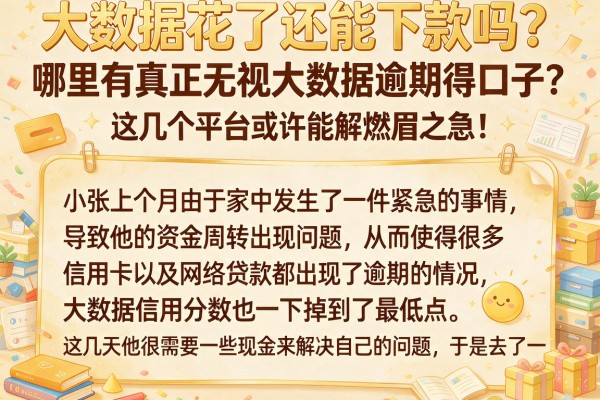 大数据花了还能下款吗？哪里有真正无视大数据逾期得口子？这几个平台或许能解燃眉之急！