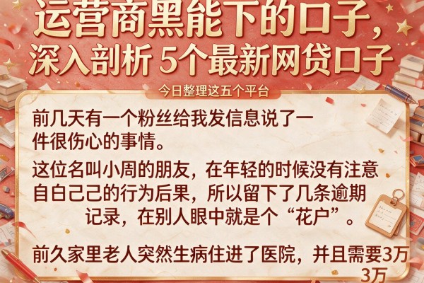运营商黑能下的口子，深入剖析5个最新网贷口子今日整理这五个平台