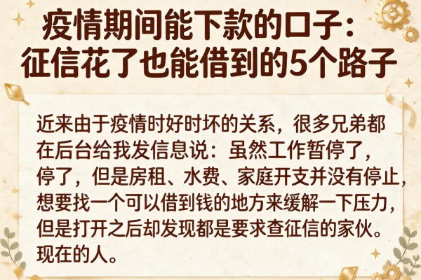 疫情期间能下款的口子：征信花了也能借到的5个路子