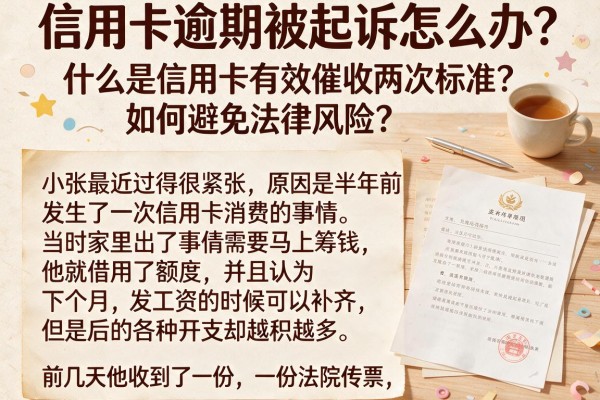 信用卡逾期被起诉怎么办？什么是信用卡有效催收两次标准？如何避免法律风险？