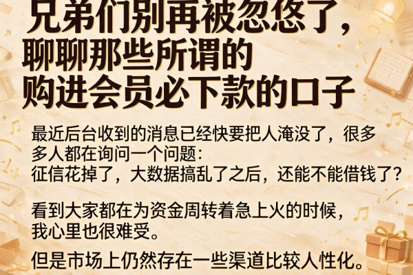 兄弟们别再被忽悠了，聊聊那些所谓的购进会员必下款的口子