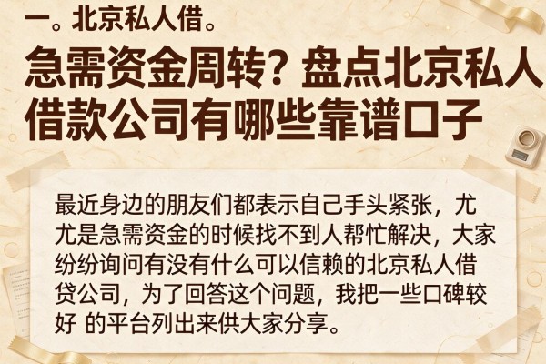 急需资金周转？盘点北京私人借款公司有哪些靠谱口子