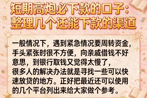 短期高炮必下款的口子：整理几个还能下款的渠道