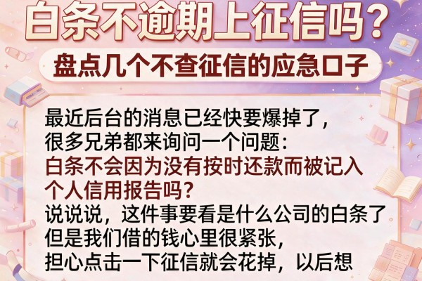 白条不逾期上征信吗？盘点几个不查征信的应急口子