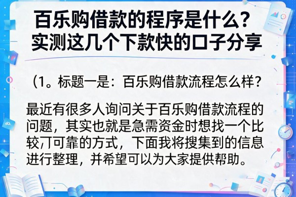 百乐购借款流程怎么样？实测这几个下款快的口子分享