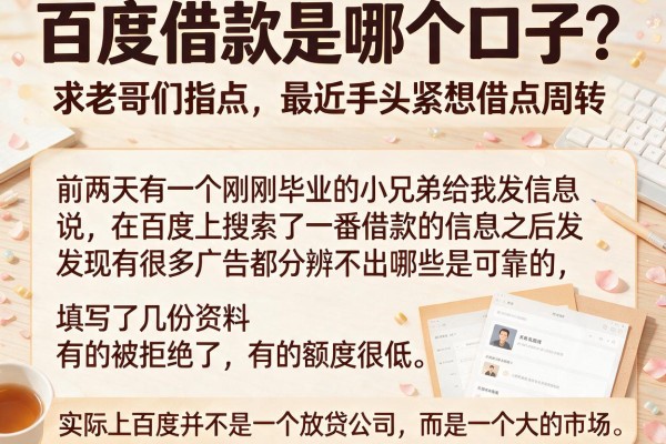 百度借款是哪个口子?求老哥们指点,最近手头紧想借点周转