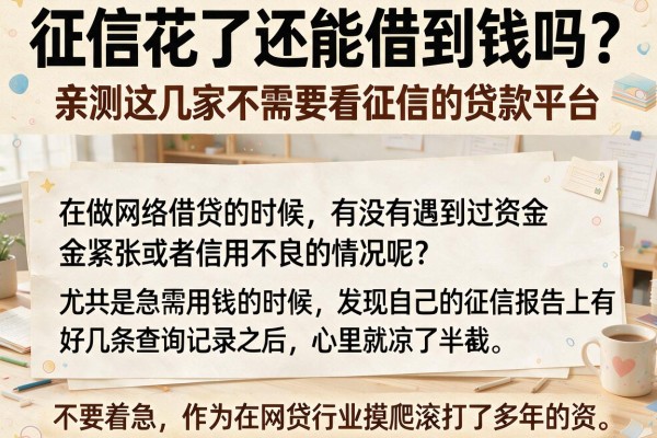 征信花了还能借到钱吗？亲测这几家不需要看征信的贷款平台