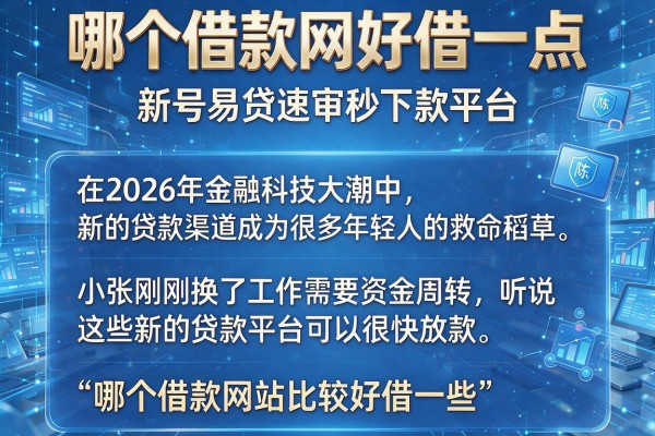 哪个借款网好借一点，陈列五个新号易贷速审秒下款平台