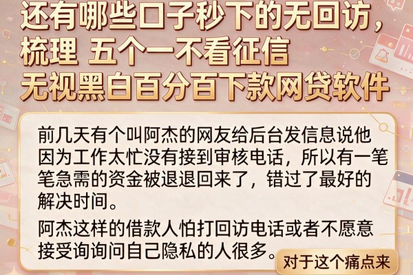 还有哪些口子秒下的无回访，梳理五个不看征信无视黑白百分百下款网贷软件