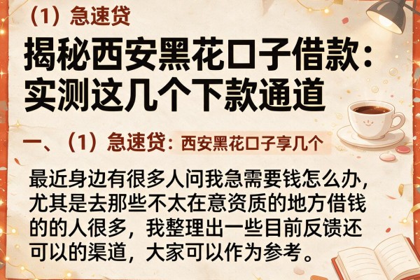 揭秘西安黑花口子借款：实测这几个下款通道