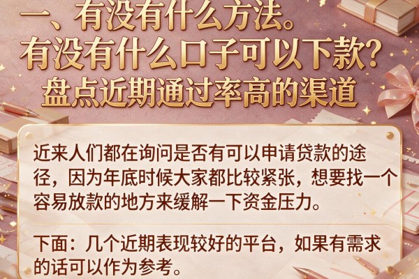 有没有什么口子可以下款？盘点近期通过率高的渠道