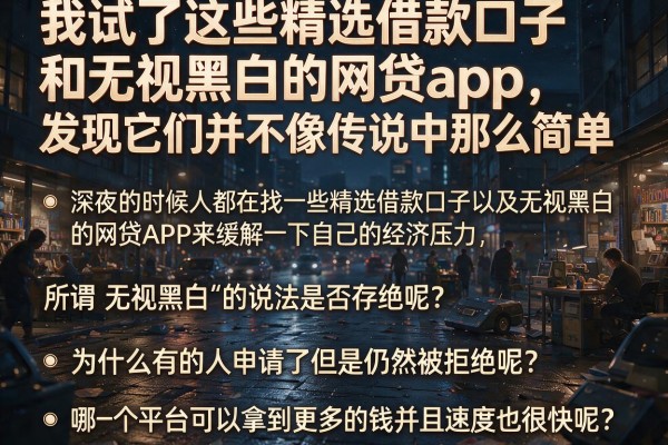 我试了这些精选借款口子和无视黑白的网贷app,发现它们并不像传说中那么简单