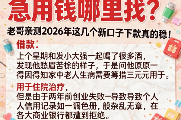 急用钱哪里找？老哥亲测2026年这几个新口子下款真的稳！