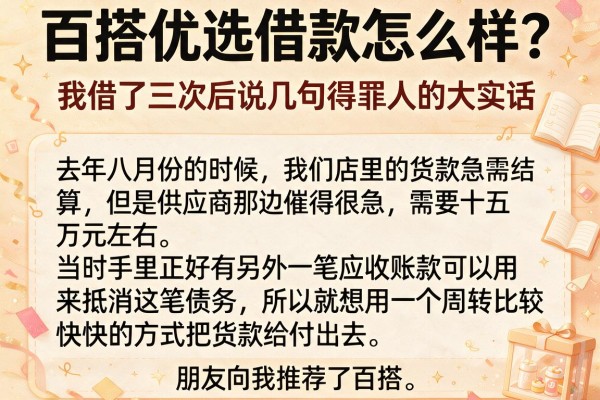 百搭优选借款怎么样？我借了三次后说几句得罪人的大实话