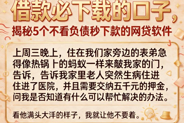 借款必下载的口子，揭秘5个不看负债秒下款的网贷软件