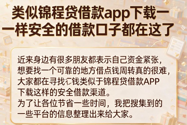 类似锦程贷借款app下载一样安全的借款口子都在这了