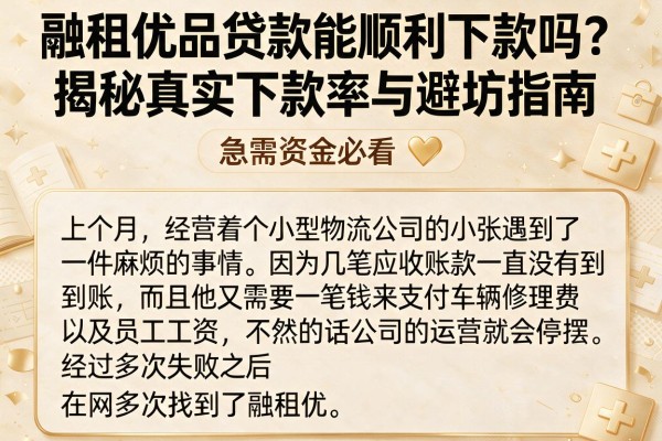 融租优品贷款能顺利下款吗？揭秘真实下款率与避坑指南，急需资金必看