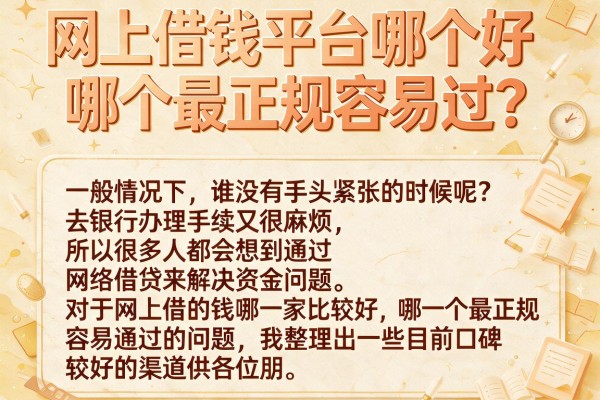 网上借钱平台哪个好哪个最正规容易过？整理几个实用的