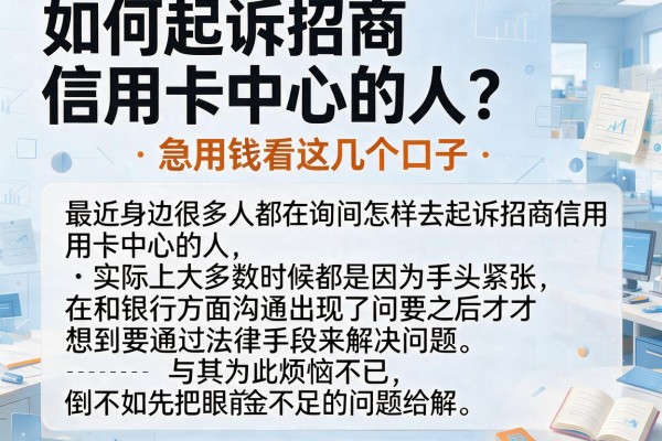 如何起诉招商信用卡中心的人？急用钱看这几个口子
