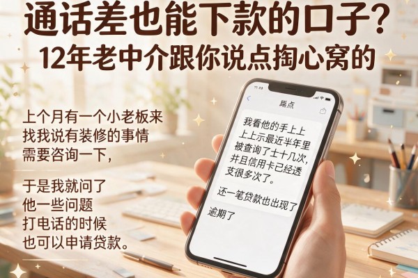 通话差也能下款的口子？12年老中介跟你说点掏心窝的