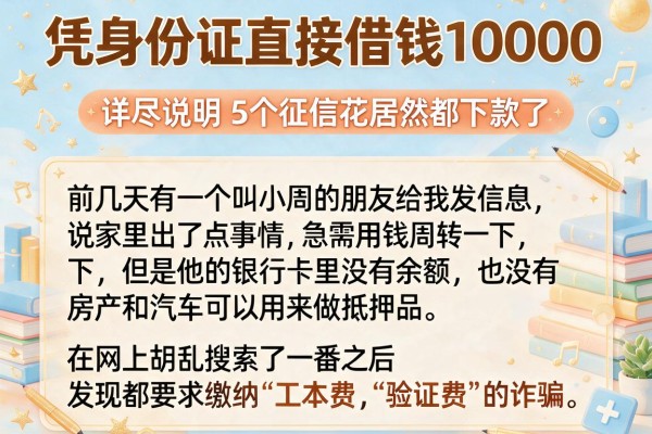 凭身份证直接借钱10000，详尽说明5个征信花居然都下款了的app